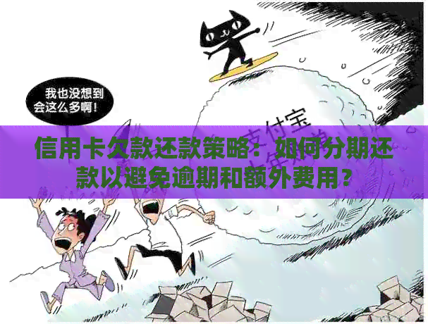 信用卡欠款还款策略：如何分期还款以避免逾期和额外费用？