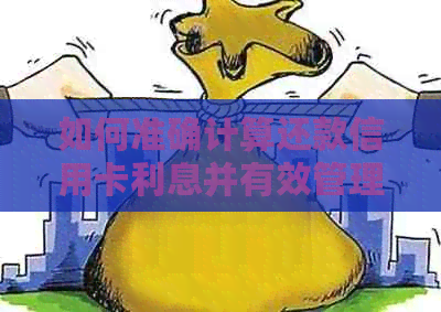 如何准确计算还款信用卡利息并有效管理信用额度