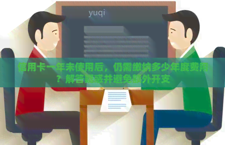 信用卡一年未使用后，仍需缴纳多少年度费用？解答疑惑并避免额外开支