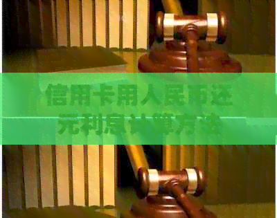 信用卡用人民币还元利息计算方法