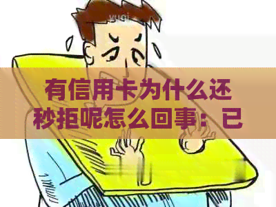 有信用卡为什么还秒拒呢怎么回事：已有信用卡却无法贷款申请的原因分析