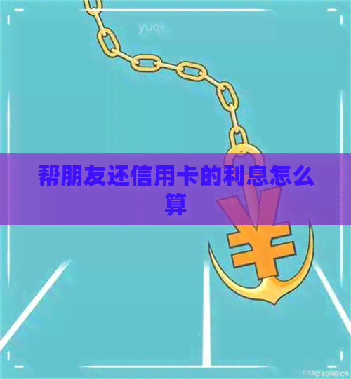帮朋友还信用卡的利息怎么算