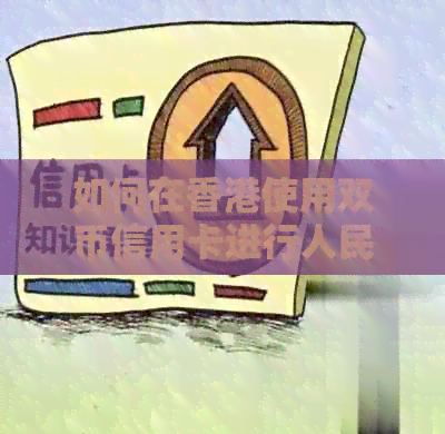 如何在使用双币信用卡进行人民币还款？全方位解答