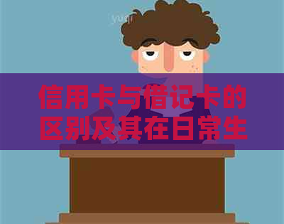 信用卡与借记卡的区别及其在日常生活中的使用方式