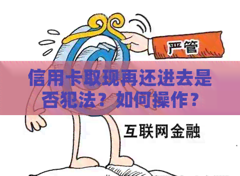 信用卡取现再还进去是否犯法？如何操作？