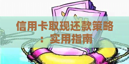 信用卡取现还款策略：实用指南