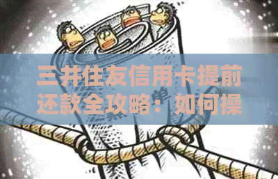 三井住友信用卡提前还款全攻略：如何操作、注意事项等一网打尽！