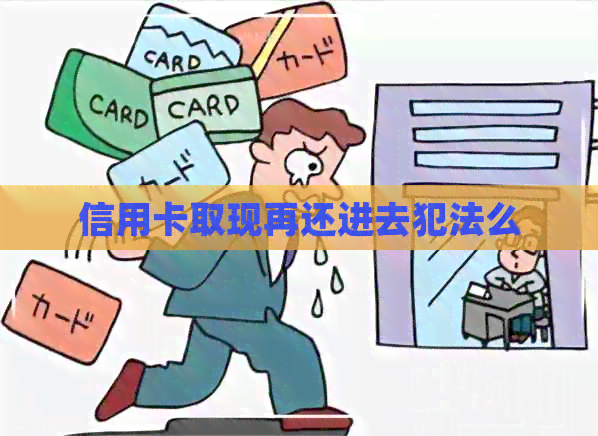 信用卡取现再还进去犯法么