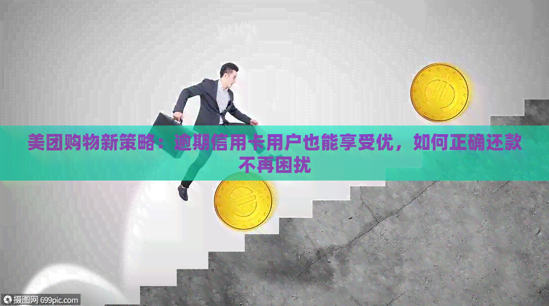 美团购物新策略：逾期信用卡用户也能享受优，如何正确还款不再困扰