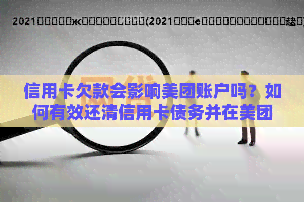 信用卡欠款会影响美团账户吗？如何有效还清信用卡债务并在美团上消费？
