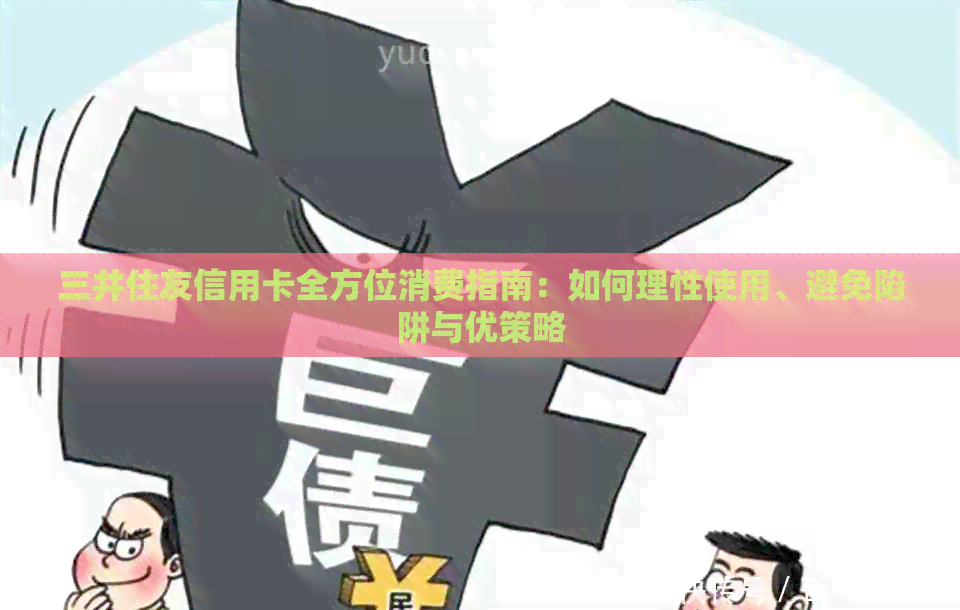 三井住友信用卡全方位消费指南：如何理性使用、避免陷阱与优策略