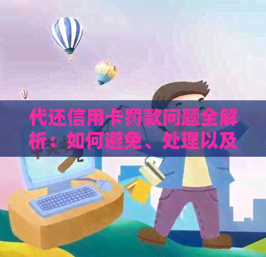 代还信用卡罚款问题全解析：如何避免、处理以及解决方法一网打尽