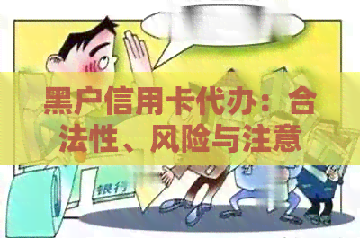 黑户信用卡代办：合法性、风险与注意事项全解析