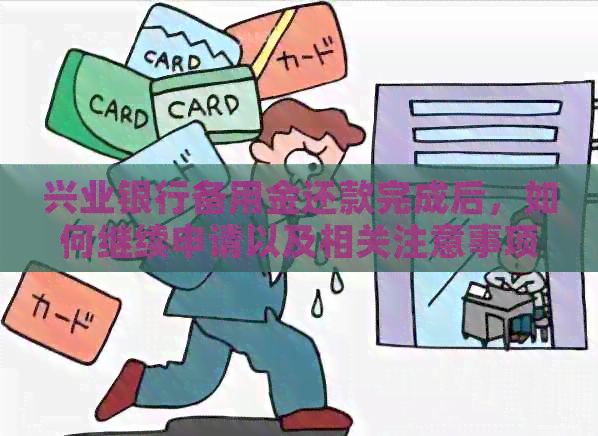兴业银行备用金还款完成后，如何继续申请以及相关注意事项