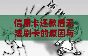 信用卡还款后无法刷卡的原因与解决方法