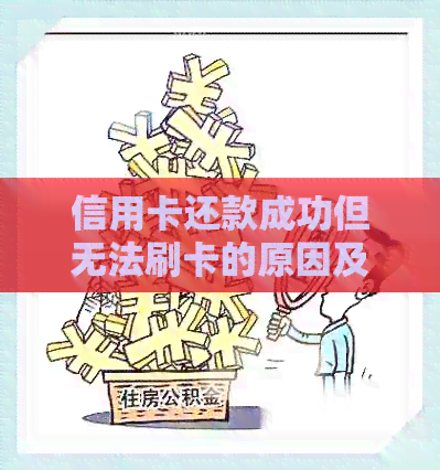 信用卡还款成功但无法刷卡的原因及解决方法