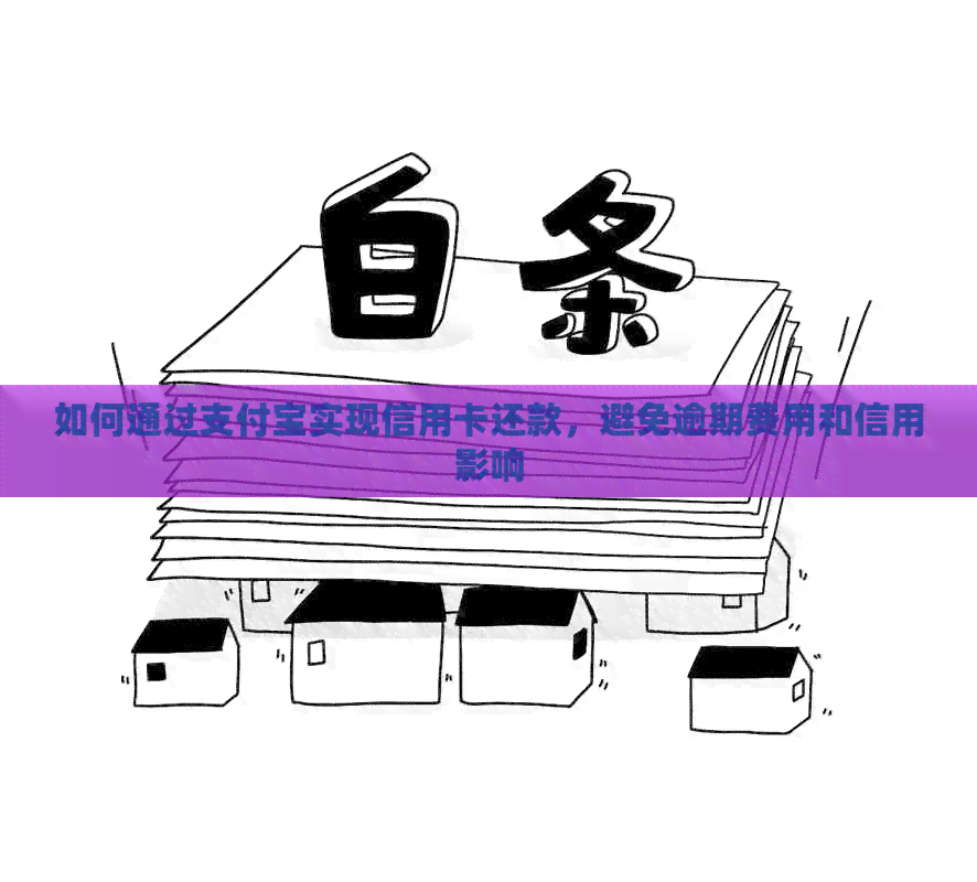 如何通过支付宝实现信用卡还款，避免逾期费用和信用影响
