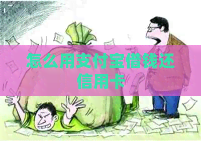 怎么用支付宝借钱还信用卡