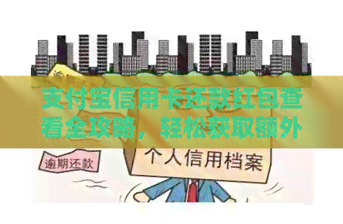 支付宝信用卡还款红包查看全攻略，轻松获取额外优！