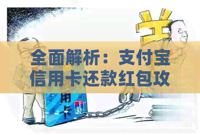 全面解析：支付宝信用卡还款红包攻略，如何使用、领取以及注意事项一览