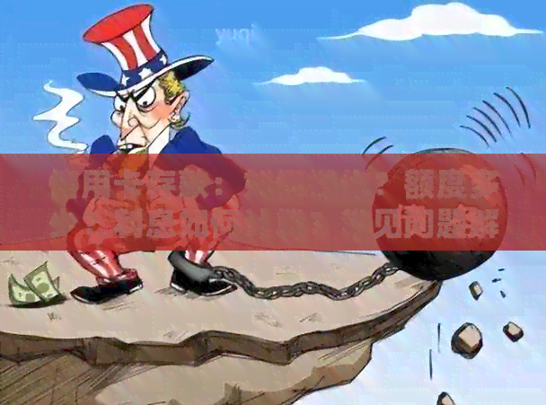 信用卡存款：如何操作？额度多少？利息如何计算？常见问题解答