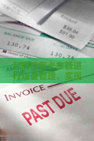 利用信用卡余额进行现金管理，实现还款效率提升