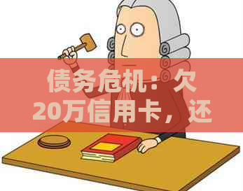 债务危机：欠20万信用卡，还款难题如何？