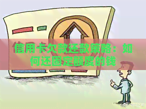 信用卡欠款还款策略：如何还固定额度的钱