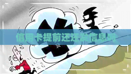 信用卡提前还还发信息吗