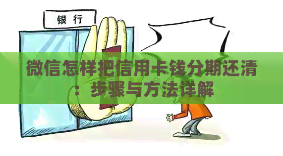微信怎样把信用卡钱分期还清：步骤与方法详解