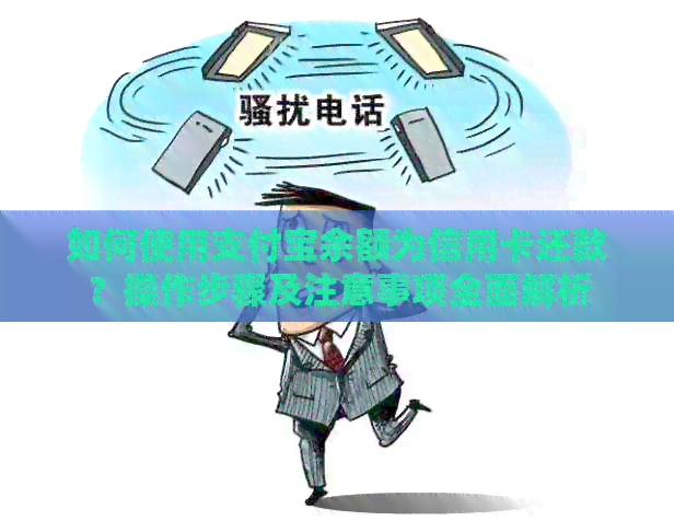如何使用支付宝余额为信用卡还款？操作步骤及注意事项全面解析