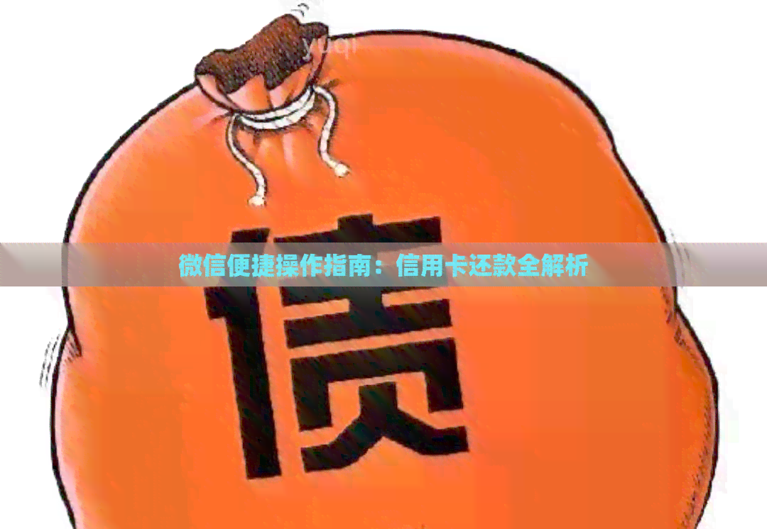 微信便捷操作指南：信用卡还款全解析