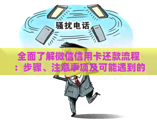 全面了解微信信用卡还款流程：步骤、注意事项及可能遇到的问题解答