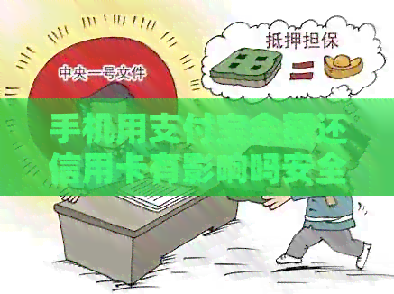 手机用支付宝余额还信用卡有影响吗安全吗？