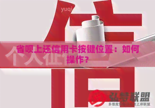 省呗上还信用卡按键位置：如何操作？