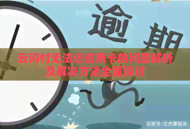 云闪付无法还信用卡的问题解析及解决方法全面探讨