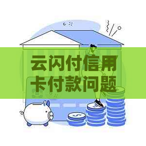 云闪付信用卡付款问题解析：无法进行交易的原因与解决办法