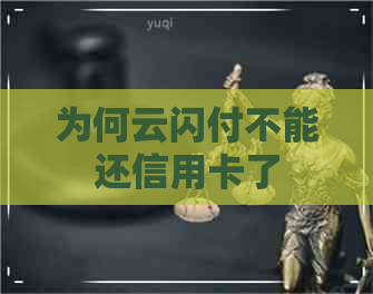 为何云闪付不能还信用卡了