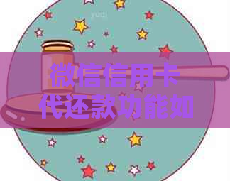 微信信用卡代还款功能如何解除绑定银行卡?完整指南解答您的疑问