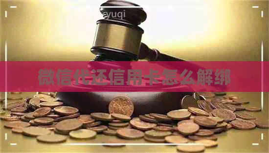 微信代还信用卡怎么解绑