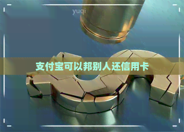 支付宝可以邦别人还信用卡