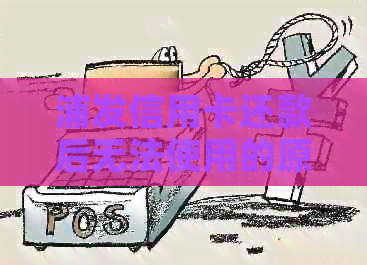 浦发信用卡还款后无法使用的原因及解决方法