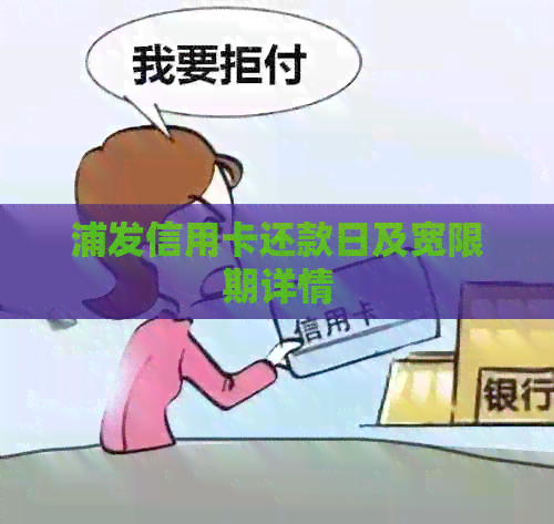 浦发信用卡还款日及宽限期详情