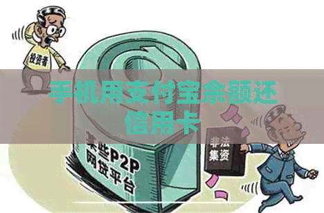 手机用支付宝余额还信用卡