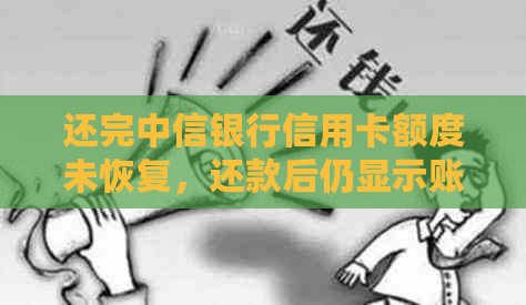 还完中信银行信用卡额度未恢复，还款后仍显示账单金额原因何在？