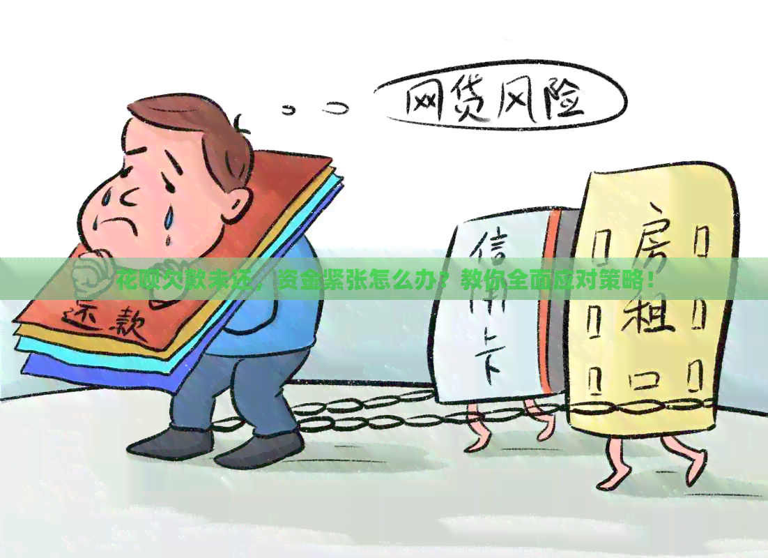 信用卡欠款未还，资金紧张怎么办？教你全面应对策略！