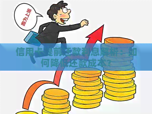 信用卡提前还款利息解析：如何降低还款成本？