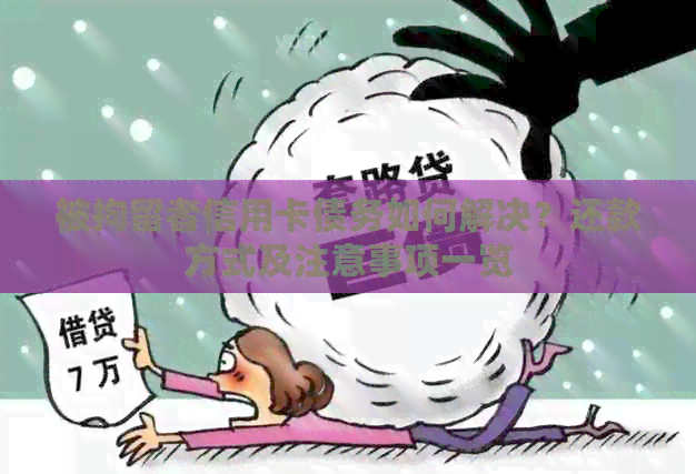 被拘留者信用卡债务如何解决？还款方式及注意事项一览