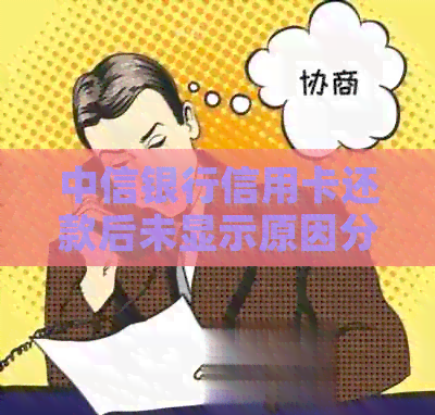 中信银行信用卡还款后未显示原因分析