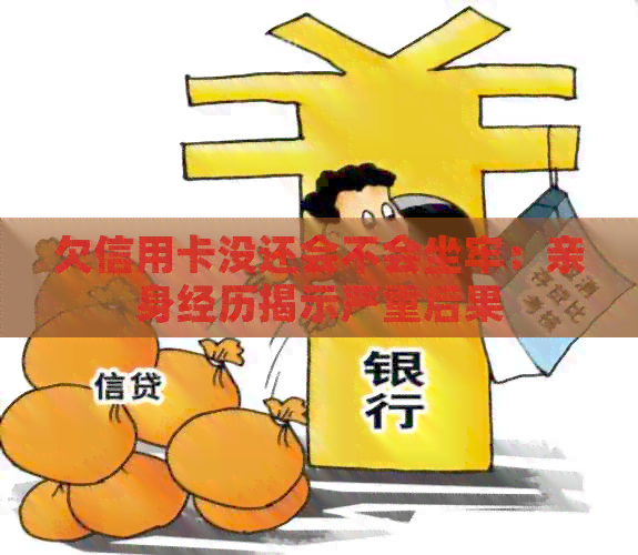 欠信用卡没还会不会坐牢：亲身经历揭示严重后果